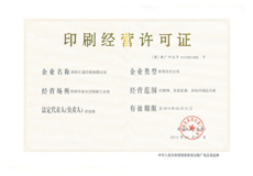 2015印刷經(jīng)營(yíng)許可證正本