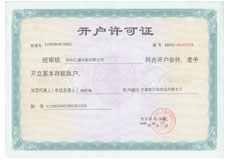 開(kāi)戶許可證