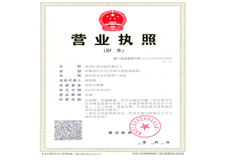 營(yíng)業(yè)執(zhí)照副本