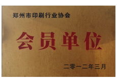 鄭州市行業(yè)協(xié)會(huì)會(huì)員